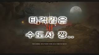 타격감 오진 수도사 일균 대균석 캐기