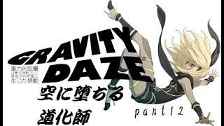 【実況プレイ】GRAVITY DAZE/グラビティデイズ part12