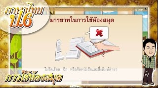 สื่อการเรียนการสอน การใช้ห้องสมุด ป.6 ภาษาไทย
