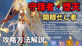 【原神】守護者・堕天　開眼せし者　低火力向けの攻略方法解説