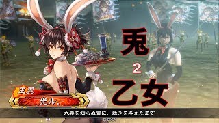 【バニーの冒険・弐の巻】光ル【三国志大戦】