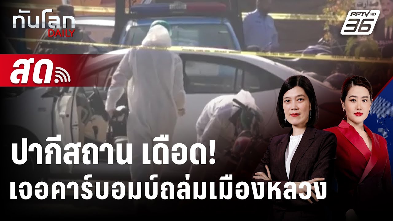 🔴 Live ทันโลก DAILY | ปากีสถาน ประกาศสภาวะสงคราม เจอคาร์บ?