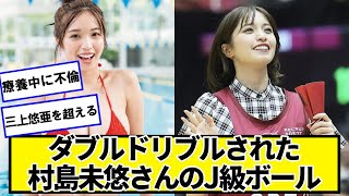 村島未悠さんが迫ってきて断れる人は本物のバスケットボール選手【ネットの反応】#美女bra