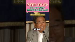俺は女性に結構人気あるんだよ？ #石原慎太郎 #政治