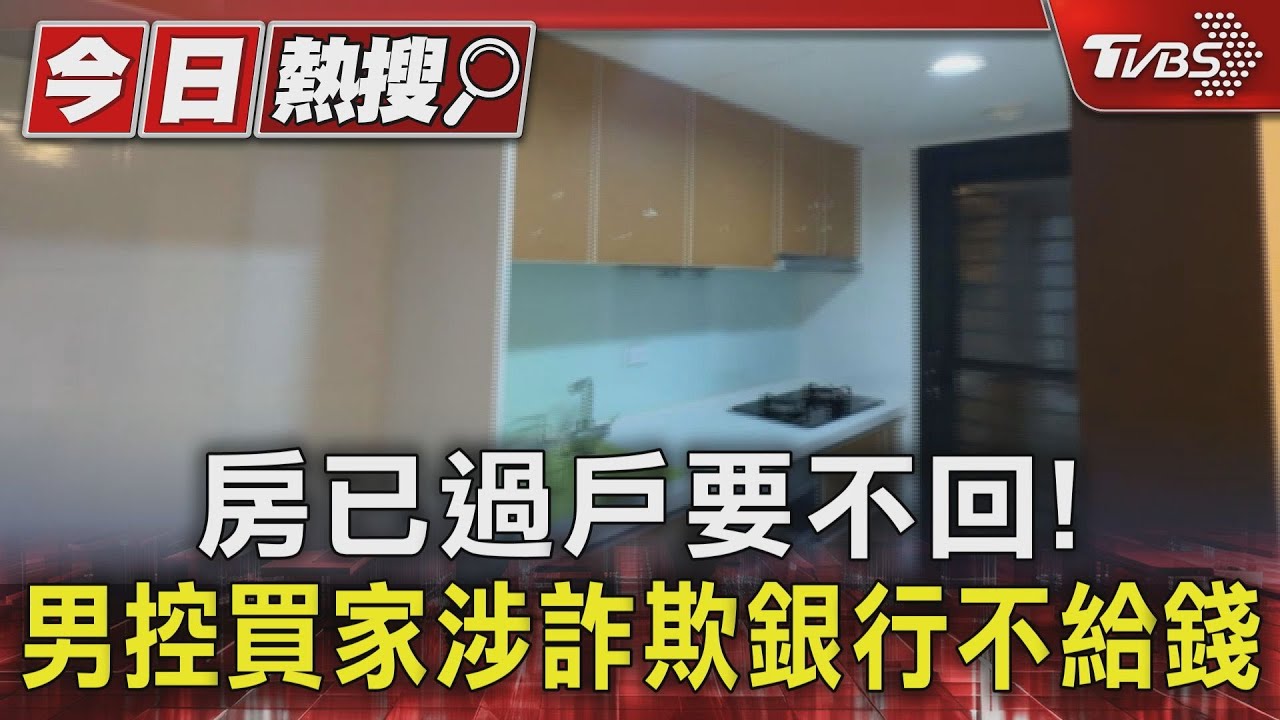 房已過戶要不回!男控買家涉詐欺銀行不給錢