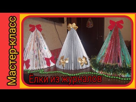 Елка из журнала. Новогодние елки своими руками. Мастер класс.