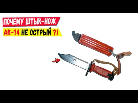 Почему штык нож АК-74 не острый?! Тайна оружия СССР.