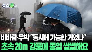 바람이 심상치 않은데? 한여름 더위 가고 더 큰 거 왔다…천둥·번개도 모자라 눈이랑 우박도 [뉴스쏙] / 연합뉴스TV(YonhapnewsTV)