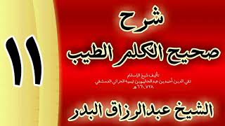 صورة 11 - شرح صحيح  الكلم الطيب الشيخ عبدالرزاق البدر