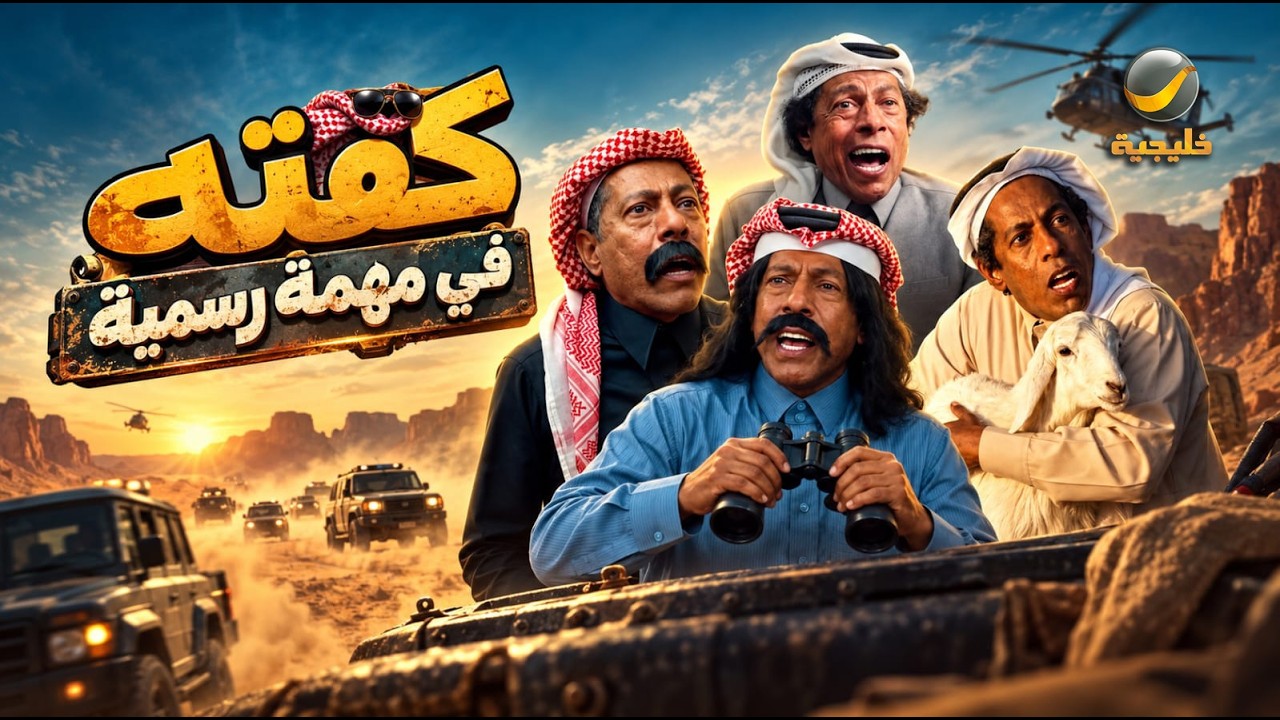 كفتة في مهمة رسمية 😂💣