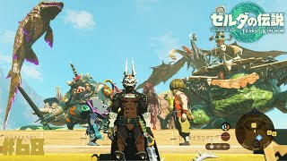 【ゼルダの伝説ティアーズオブザキングダム】なんだこりゃ～！？僕だけのマモノコレクション！ #68【ティアキン】