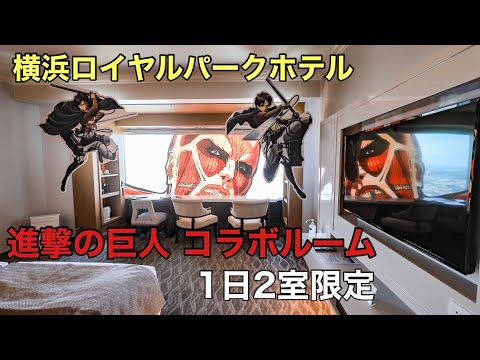 【横浜観光】進撃の巨人のコラボルームが横浜ロイヤルパークホテルに登場！　絶景を捧げよ！！調査兵団と共に・・・！！