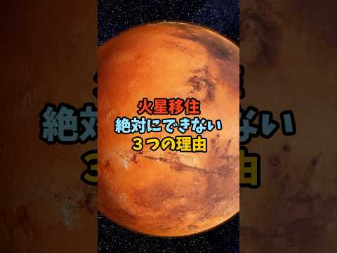 研究者が近い将来の火星への飛行が危険すぎると考える理由
