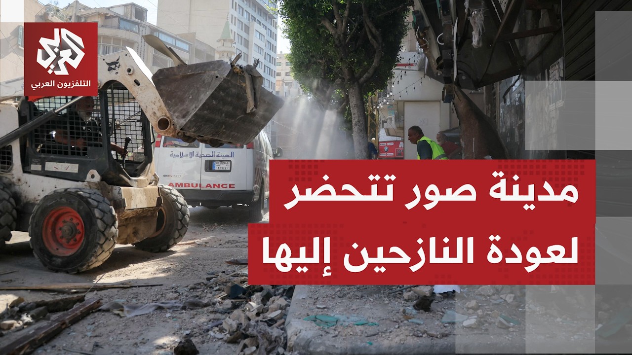 كاميرا التلفزيون العربي ترصد بدء طواقم بلدية بجنوب لبنان بإعادة البنية التح?