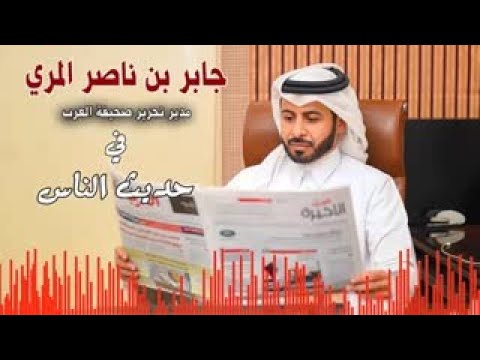 جابر بن ناصر المري على اذاعة قطر