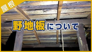 野地板について