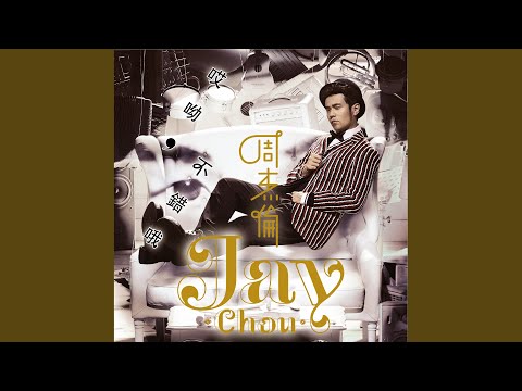 听爸爸的话 – Jay Chou 周杰伦
