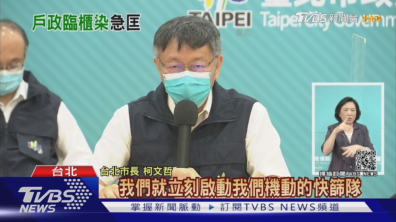松山戶政事務所人員確診　柯讚積極主動通報、避傳染擴大