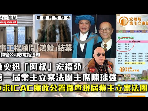 華記12月3報導：陳奕迅「阿叔」宏福苑第一屆業主立案法團主席陳球強要求ICAC廉政公署徹查現屆業主立案法團！災民強烈要求賠樓或賠錢馬上重置安樂窩！宏福苑原址起紀念公園。