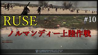 【R.U.S.E】キャンペーン#10 ユタ・ビーチ【VOICEVOX】