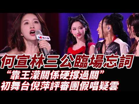 何宣林三公舞台臨場忘詞，被指&ldquo;靠王濛關係硬撐過關&rdquo;，同組姐姐後台落淚爆料分配不公，賽制投票不公引發真實性的質疑：由於全開麥直播沒有後期修飾，初舞台倪萍評審團的介入、一公假唱疑雲