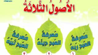 01 المحاضرة الأولي الاصول الثلاثة