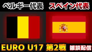 【首位対決】U17ベルギー代表vsU17スペイン代表｜サッカー日本代表