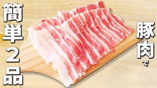 豚肉の簡単レシピ2品　夏バテ対策にピッタリなお手軽おかずの作り方　子供から大人までみんな大好きな副菜