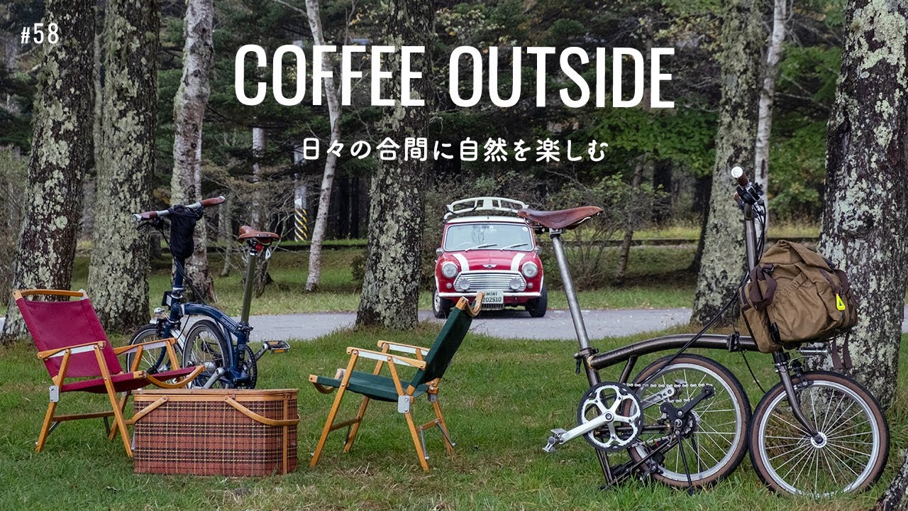 【日々の合間に自然を楽しむ】ブロンプトン COFFEE OUTSIDE｜ローバーミニと暮らす
