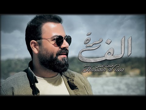 الف مرة حسين العيسى