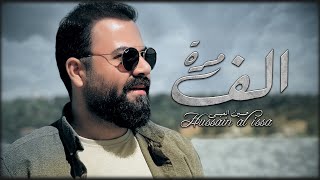 الف مرة - حسين العيسى