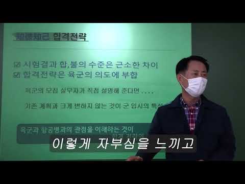 26년 사관학교 면접 - 베스트 교관 육군 항공 전설 예)대령 김병중