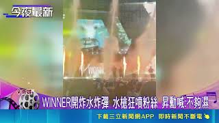 高雄WATERBOMB清涼開唱！志效辣大露美背秀腹肌 姐姐謝金燕驚喜現身全場狂歡｜三立娛樂星聞