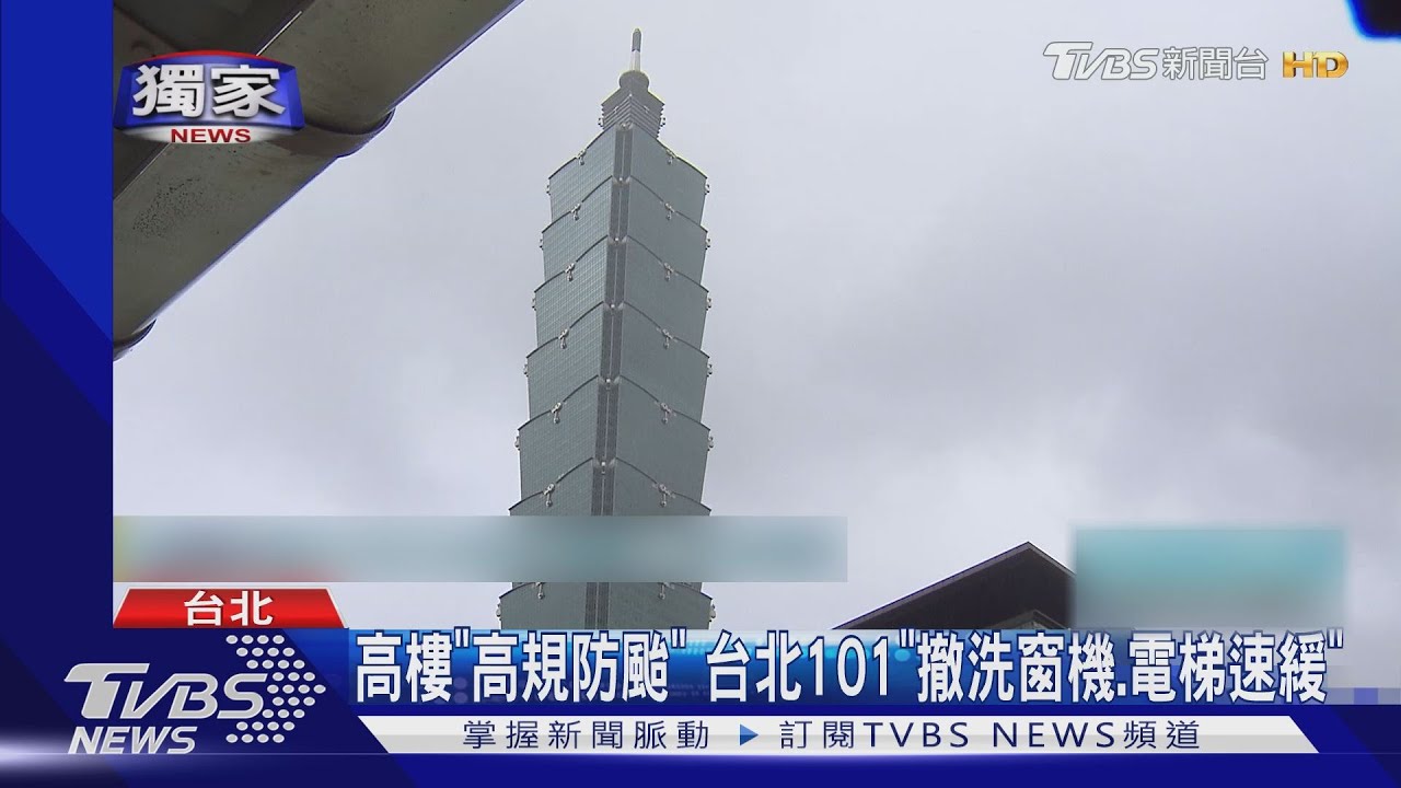 獨!台北101高樓防颱首度曝光 90F洗窗機收入綁固
