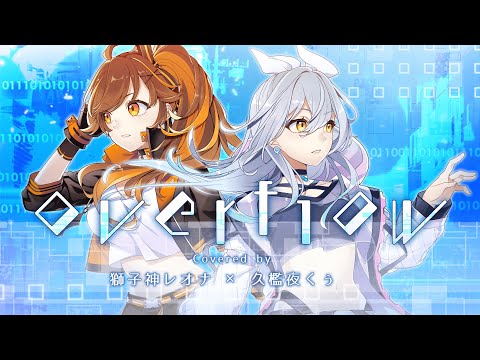 【歌ってみた】0verf1ow / Covered by 獅子神レオナ×久檻夜くぅ【FUZI × Neru】
