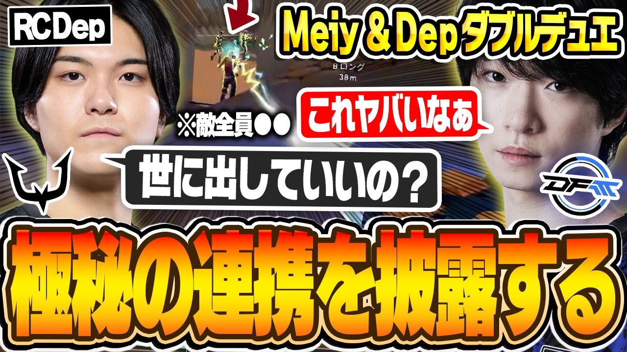 Meiy ＆ Depのダブルデュエリストで極秘の連携を披露してしまう【VALORANT/バロラント】