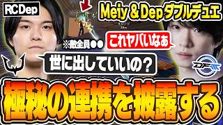 Meiy ＆ Depのダブルデュエリストで極秘の連携を披露してしまう【VALORANT/バロラント】