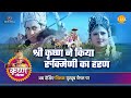 श्री कृष्ण लीला श्री कृष्ण ने किया रुक