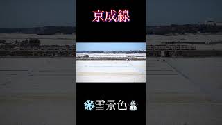❄️辺り一面銀世界⛄️ 雪が積もった千葉県を行き交う京成の電車たち