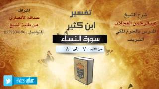 صورة تفسير ابن كثير | شرح الشيخ عبدالرحمن العجلان | 6- سورة النساء | من الأية 7 إلى 8
