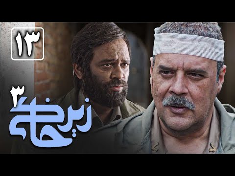 سریال زیرخاکی 3 - قسمت 13 | Serial Zir Khaki 3 - Part 13