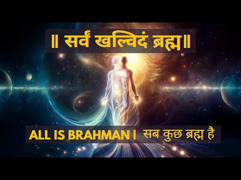 Sarvam Khalvidam Brahman | सर्वं खल्विदं ब्रह्म | Hindi