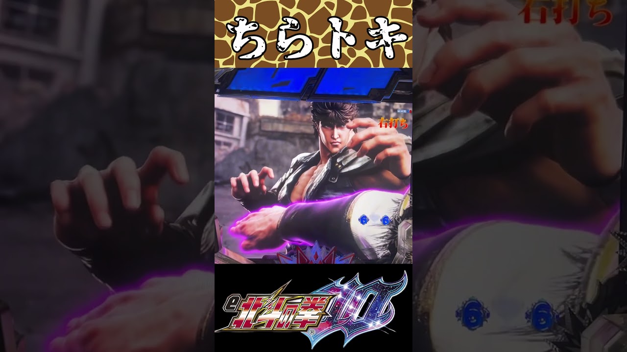 【e北斗の拳10】VSシン…「トキ避け」からの、LT突入なるか！？　#Shorts