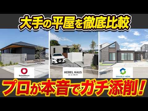 【大手ハウスメーカーの平屋】セキスイハイム・大和ハウス・ヘーベルハウスを徹底比較！平屋のプロが大手3社の特徴を解説します