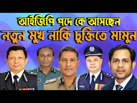 আইজিপি পদে কে আসছেন || নতুন মুখ নাকি চুক্তিতে মামুন #Nazmul_Hasan #New_York_Voice