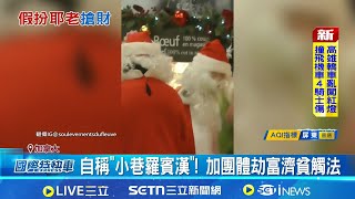 耶誕老人率精靈行搶? 加國超市損失7萬元 自稱"小巷羅賓漢"! 加團體劫富濟貧觸法│國際關鍵字20251224│三立iNEWS