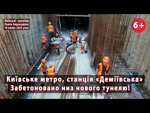 #14. Metro tunnel near "Demiivska" (Kyiv): concreted tray (lower) part. 07/19/2024