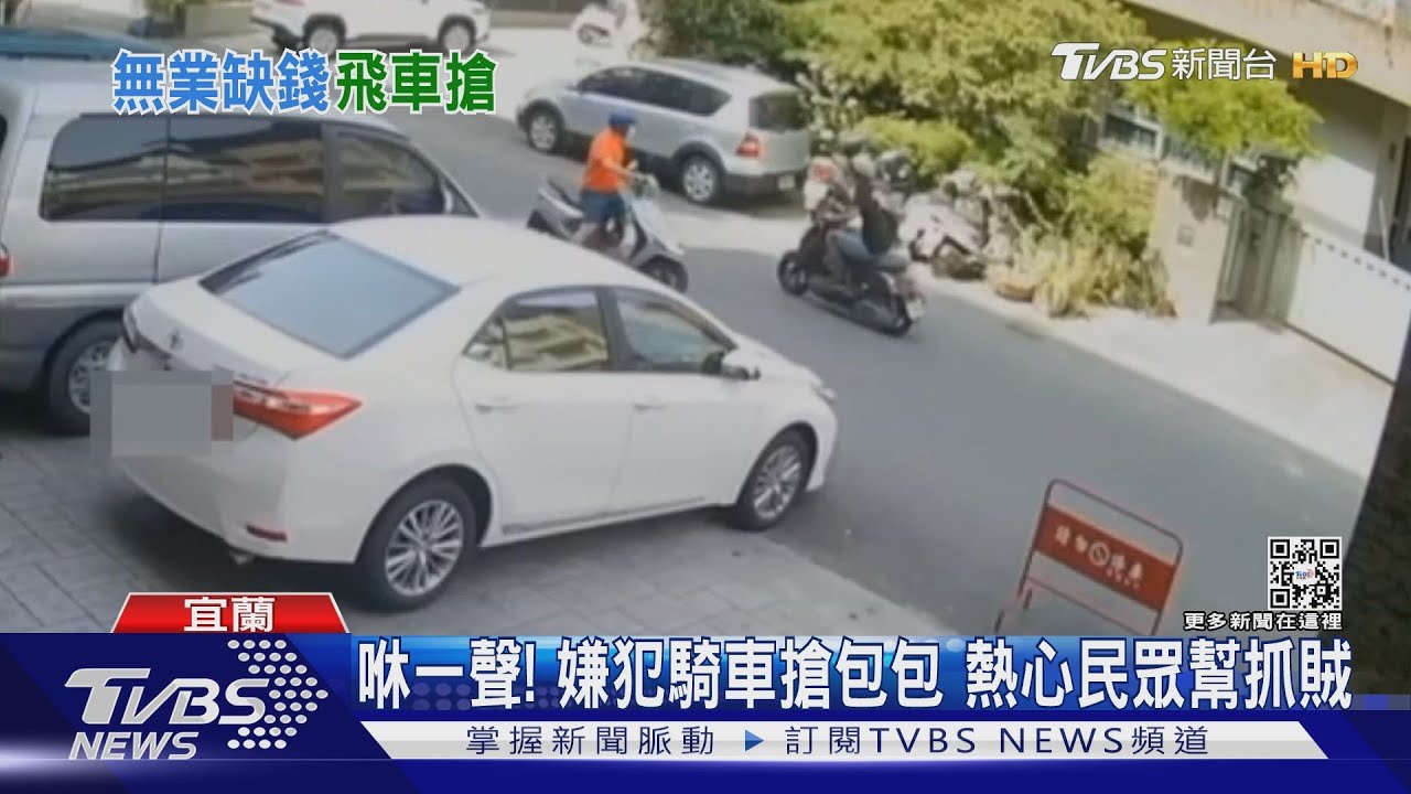 咻一聲!嫌犯騎車搶包包 熱心民眾幫抓賊