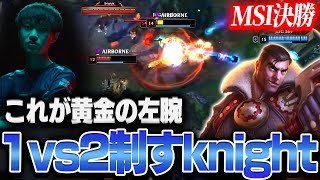 【MSI決勝】1vs2の状況を覆すJDG knight BLG vs JDG 【League of Legends/リーグオブレジェンド】
