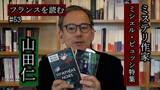 ミステリ作家のミシェル・ビュッシ特集　　「フランスを読む」＃53